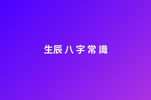 生辰 八 字 常 識